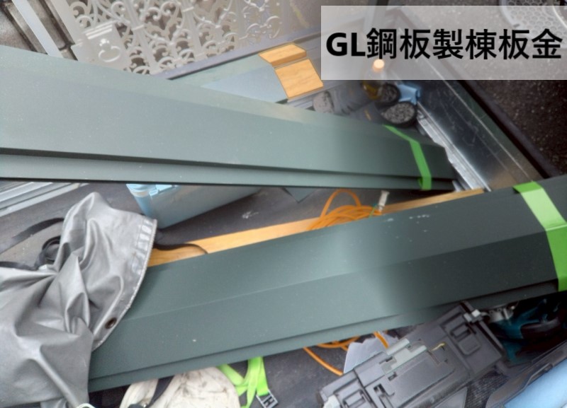 GL鋼板製棟板金