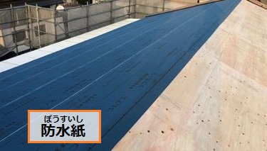 防水紙　屋根葺き替え工事