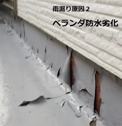 雨漏り原因　ベランダ防水劣化　剥がれ