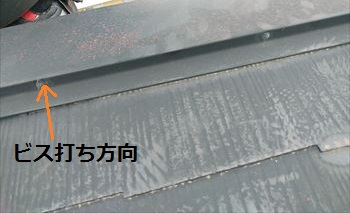 棟板金　ビス打ち方向