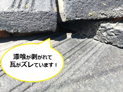 漆喰剥がれ　瓦のズレ