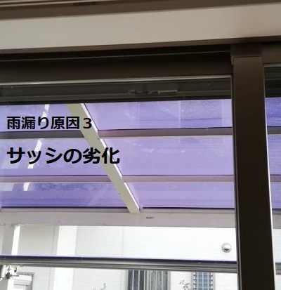 雨漏り原因　サッシ劣化　