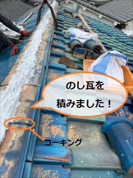 のし瓦　積み直し