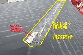 棟板金　飛散箇所　貫板