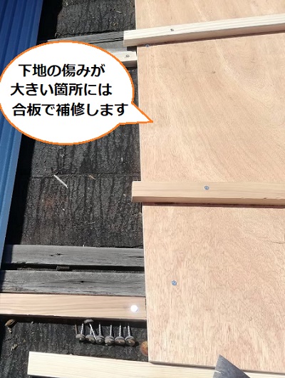 合板　不陸調整　倉庫屋根　補修工事の様子