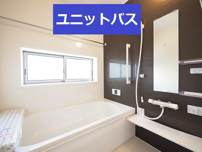 ユニットバス　在来工法との違い　