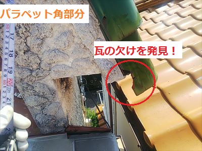 パラペット　瓦　割れ