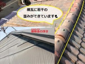 棟部分　棟の歪み　板金の浮き