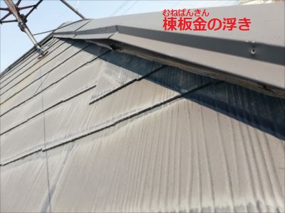 棟板金　浮き　