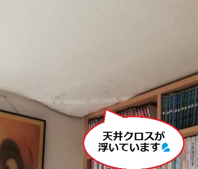 雨漏り　天井クロス　浮き　剥がれ