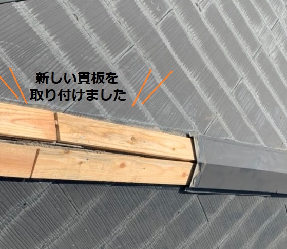 貫板　取り付け　張り替え　棟板金外れ