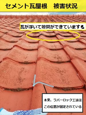 セメント瓦屋根　集合住宅　雨漏り　隙間　ラバーロック