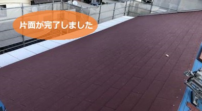 葺き替え工事　片面完了　コロニアル