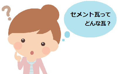 セメント瓦とは　特徴　発祥