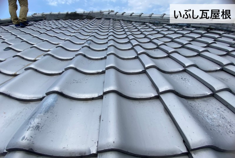 いぶし瓦屋根の調査