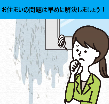 お住まいの問題は早めに解決しましょう！