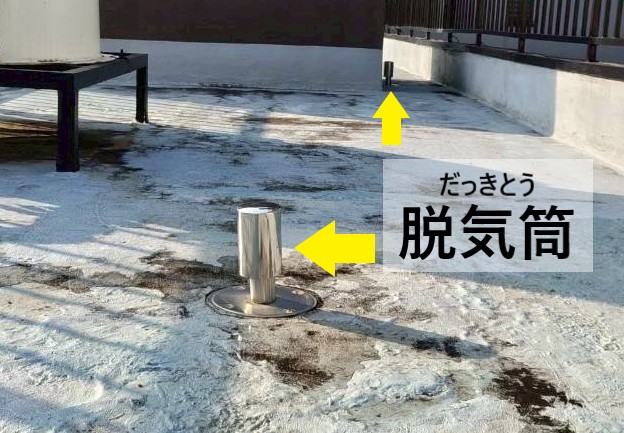後から取り付けられた脱気筒