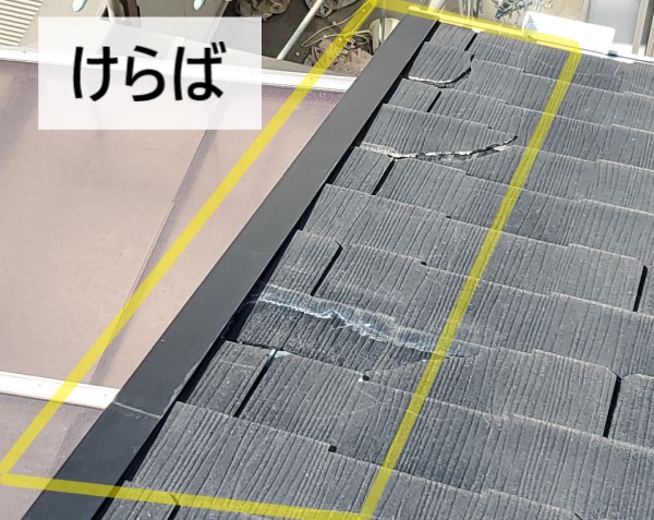 けらば付近で多数のコロニアルが割れている