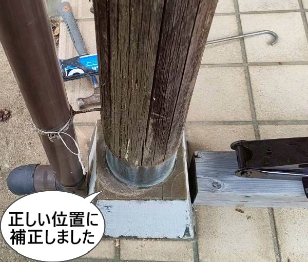 ずれた柱を正しい位置に補正しました