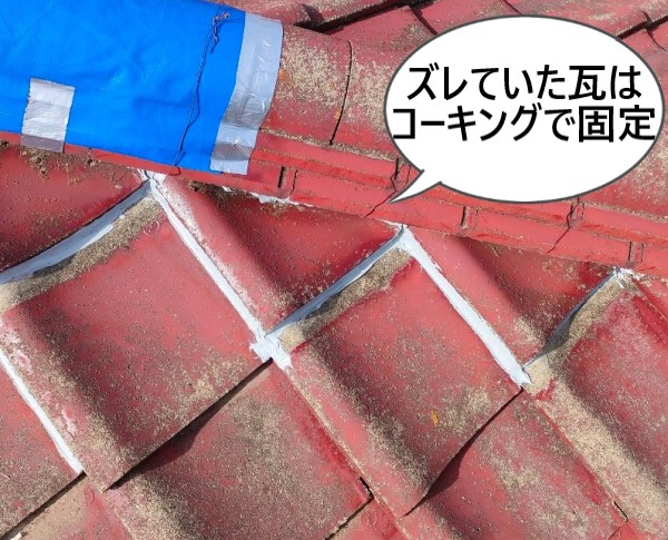 ずれている瓦はコーキングで固定しておきました