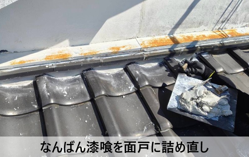 なんばん漆喰を面戸に詰め直している