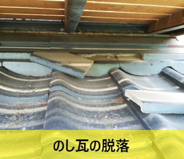 のし瓦が脱落している
