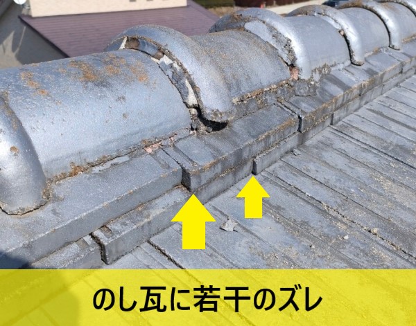のし瓦に若干のズレ