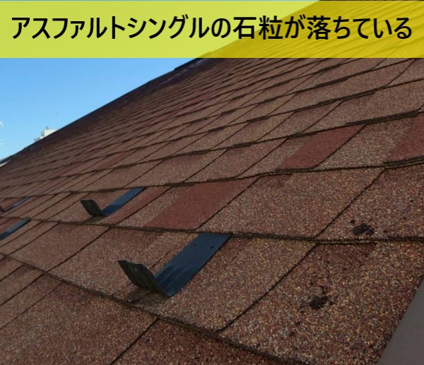 アスファルトシングルの石粒が軒樋に落ちている可能性