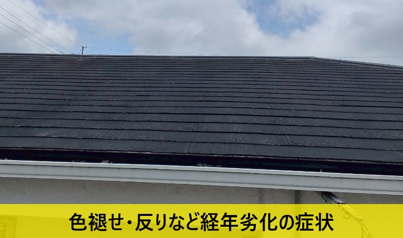 アパートのコロニアル色褪せ、反りなど経年劣化の症状