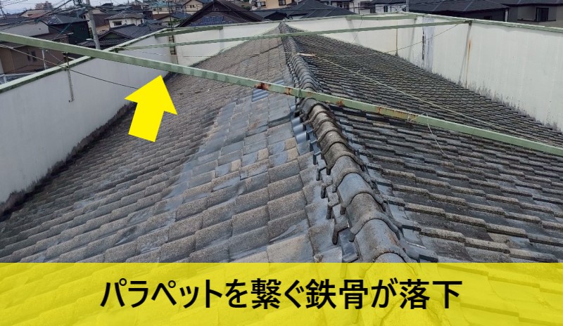 アパートのパラペットを繋いでいる鉄骨が落下している
