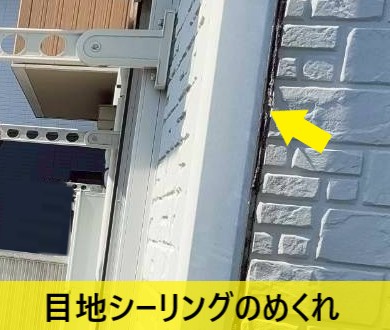 アパートの外壁目地シーリングがめくれている