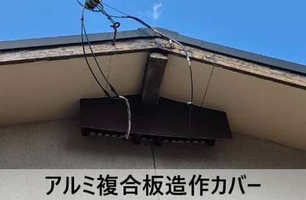 アルミ複合板による造作カバーを妻ガラリに取り付けて横殴りの雨を防ぎました