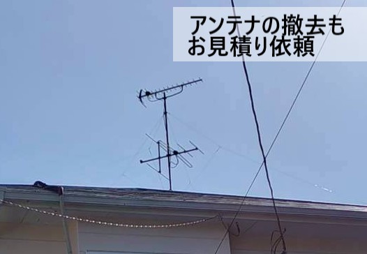 アンテナ撤去もお見積り依頼いただきました