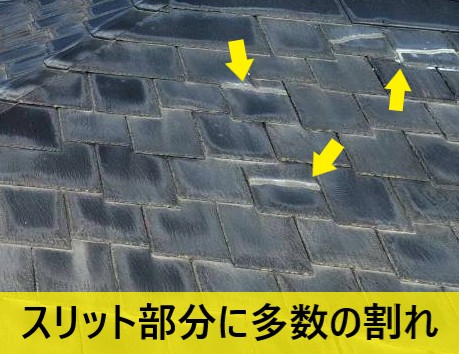 アーバニーのスリット部分に多数の割れが発生している