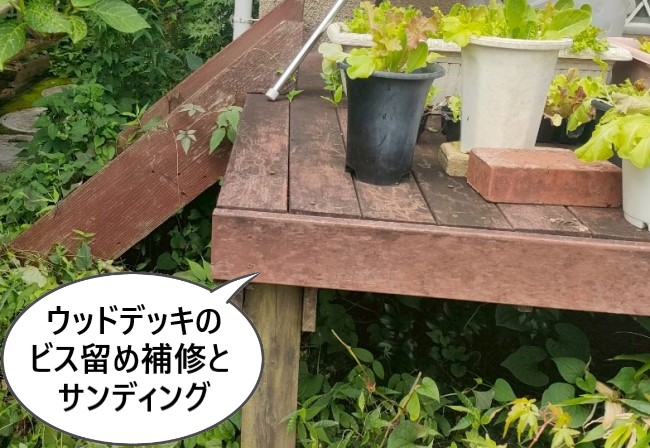 ウリン材ウッドデッキのビス留め補修とサンディングをご提案