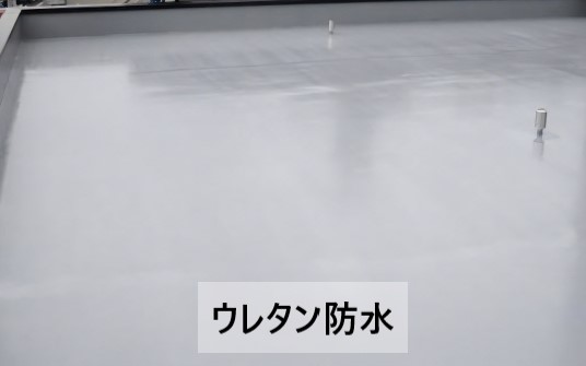 ウレタン防水