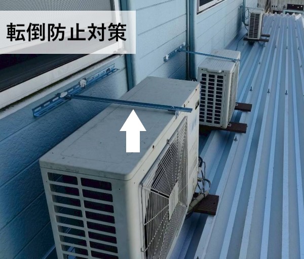 エアコン室外機の転倒防止対策を行いました