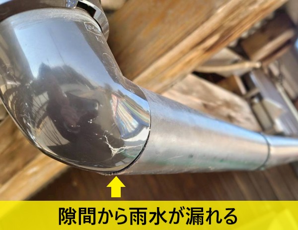 エルボと呼び樋の隙間から雨水が漏れる