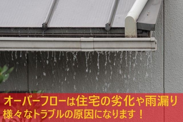 オーバーフローは住宅の劣化や雨漏りの原因になります
