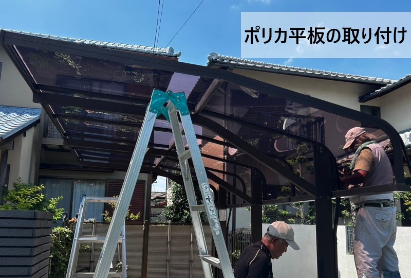 カーポートのフレームにポリカ平板を取り付けている様子