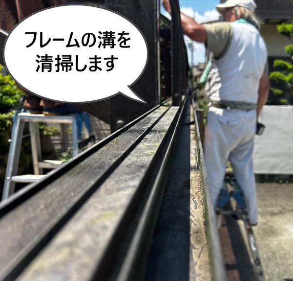 カーポートのフレームの溝を清掃します