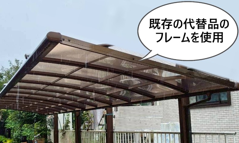 カーポートのフレームは既存の代替品を使用しました