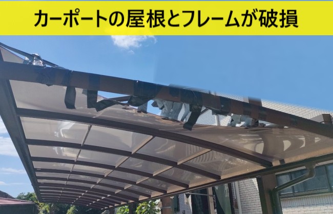 カーポートの屋根とフレームが破損している