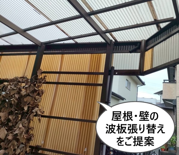 カーポートの屋根・壁の波板張り替えをご提案しました