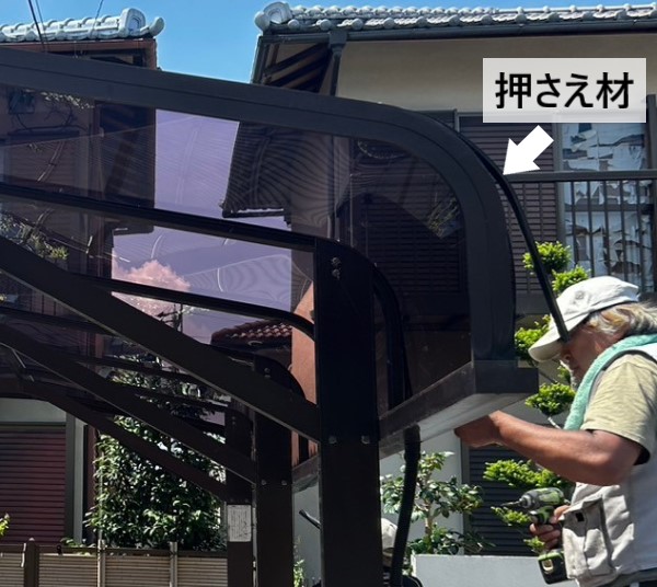 カーポートの押さえ材