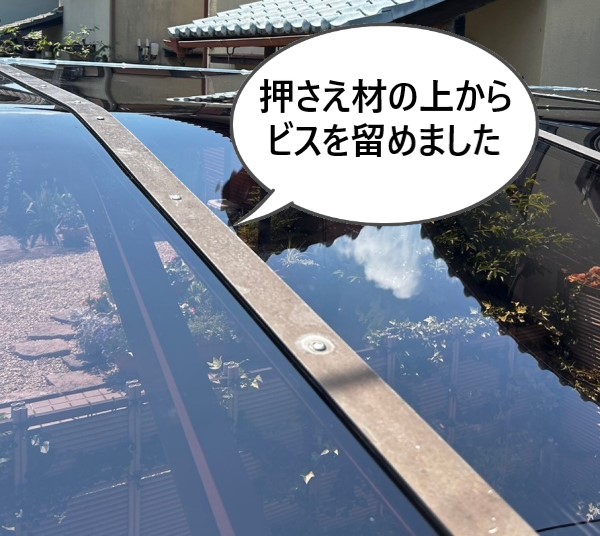カーポートの押さえ材の上からビスを留めました