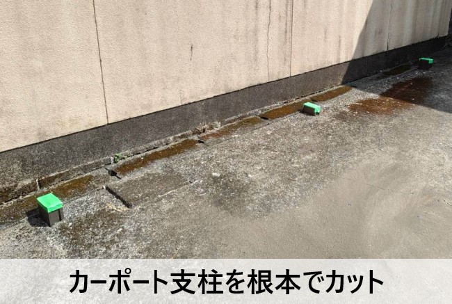 カーポートの支柱を根本でカットしています
