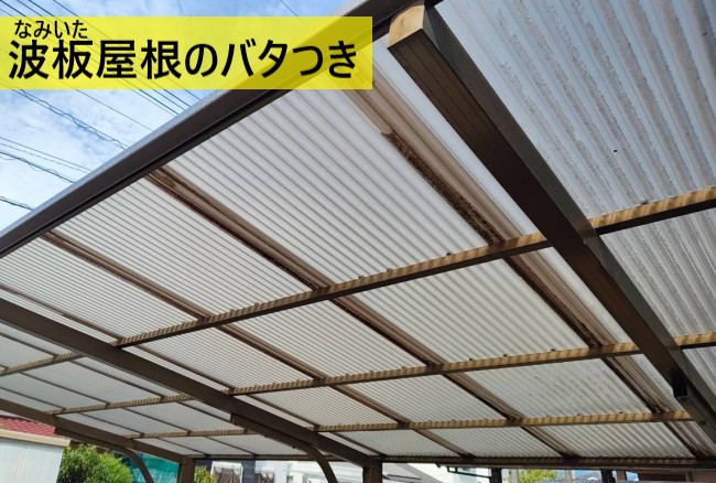カーポートの波板屋根がバタついている