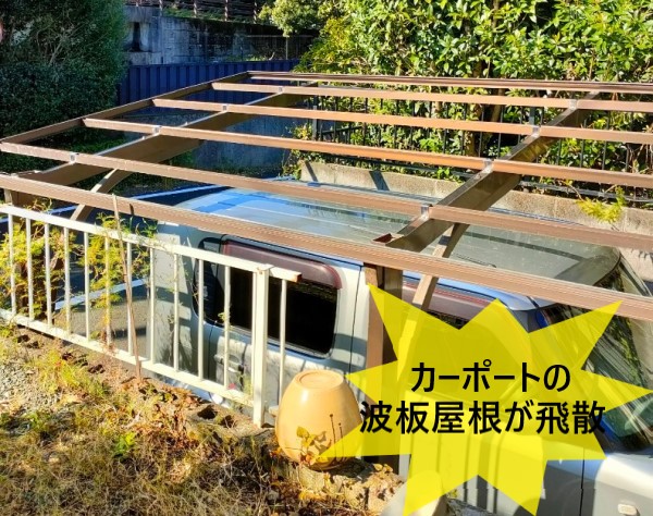 カーポートの波板屋根が台風で剥がれた