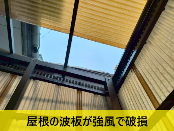 カーポートの波板屋根が強風で破損